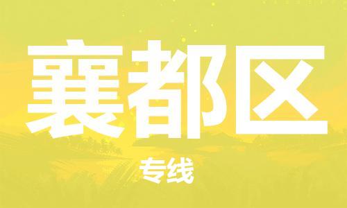 中山到襄都区物流专线公司,中山到襄都区危险品承运危险品车源充足