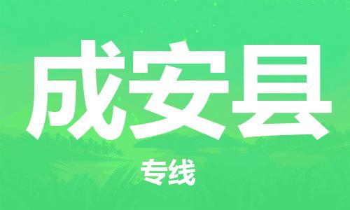 中山到成安县物流专线公司,中山到成安县危险品承运危险品车源充足