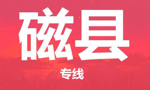 中山到磁县物流专线公司,中山到磁县危险品承运危险品车源充足