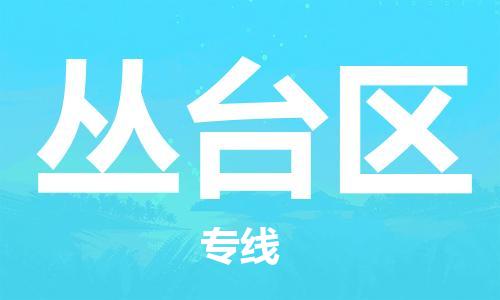 中山到丛台区物流专线公司,中山到丛台区危险品承运危险品车源充足