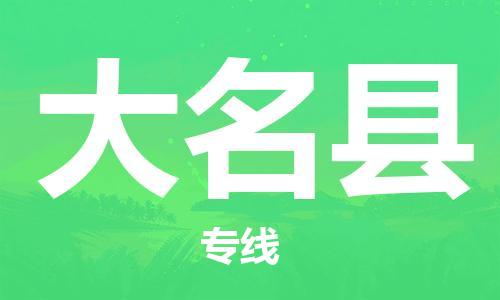 中山到大名县物流专线公司,中山到大名县危险品承运危险品车源充足