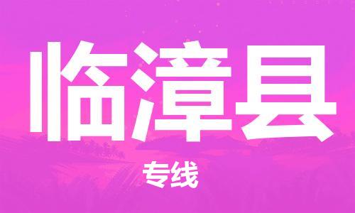 中山到临漳县物流专线公司,中山到临漳县危险品承运危险品车源充足