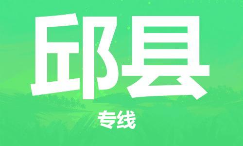 中山到邱县物流专线公司,中山到邱县危险品承运危险品车源充足