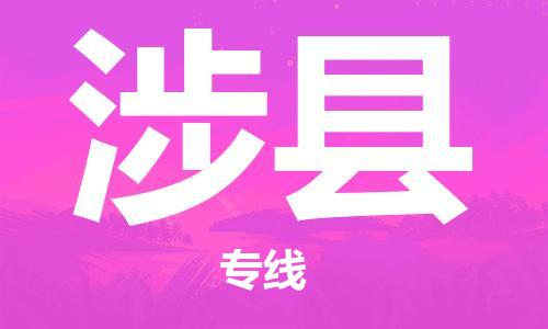 中山到涉县物流专线公司,中山到涉县危险品承运危险品车源充足