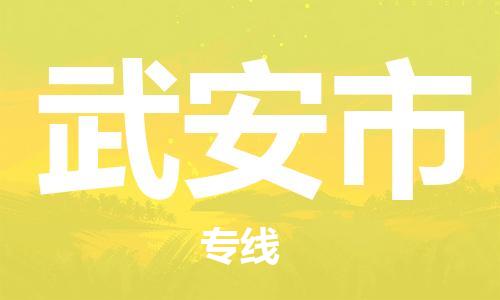 中山到武安市物流专线公司,中山到武安市危险品承运危险品车源充足