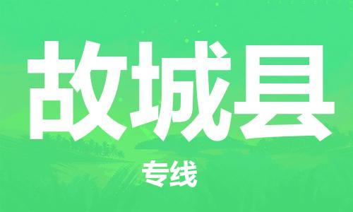 中山到故城县物流专线公司,中山到故城县危险品承运危险品车源充足