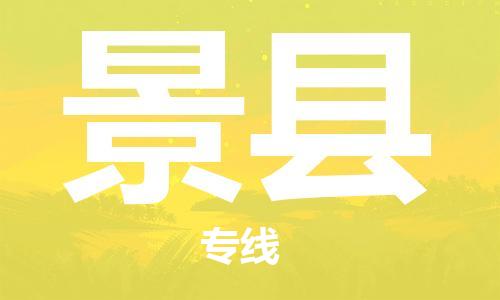 中山到景县物流专线公司,中山到景县危险品承运危险品车源充足