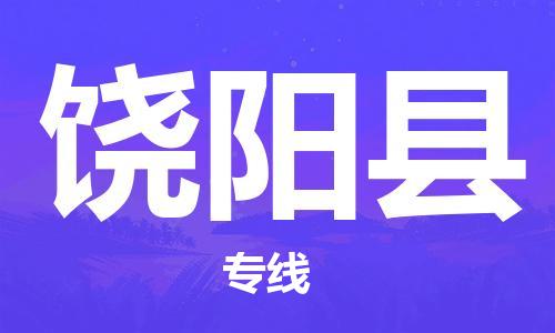 中山到饶阳县物流专线公司,中山到饶阳县危险品承运危险品车源充足