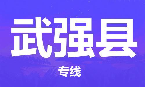 中山到武强县物流专线公司,中山到武强县危险品承运危险品车源充足