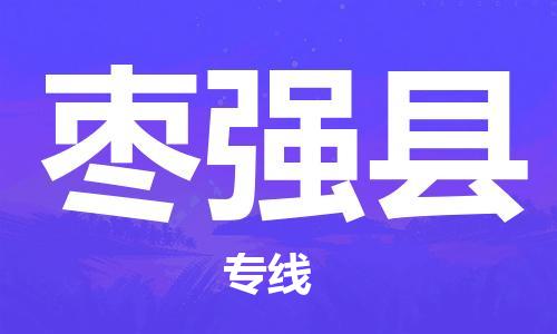 中山到枣强县物流专线公司,中山到枣强县危险品承运危险品车源充足