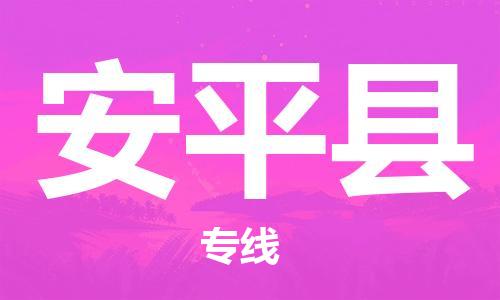 中山到安平县物流专线公司,中山到安平县危险品承运危险品车源充足