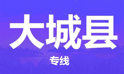 中山到大城县物流专线公司,中山到大城县危险品承运危险品车源充足