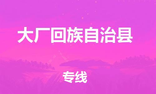 中山到大厂县物流专线公司,中山到大厂县危险品承运危险品车源充足