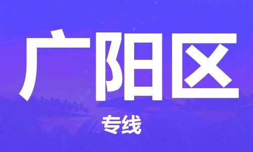 中山到广阳区物流专线公司,中山到广阳区危险品承运危险品车源充足