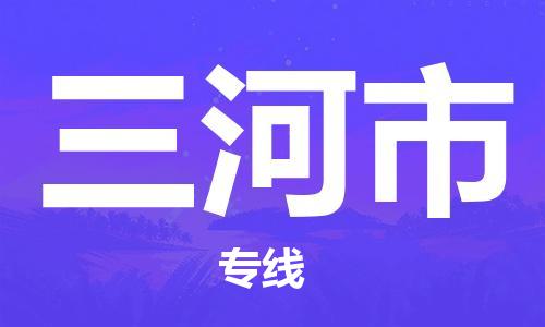 中山到三河市物流专线公司,中山到三河市危险品承运危险品车源充足