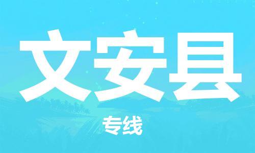 中山到文安县物流专线公司,中山到文安县危险品承运危险品车源充足