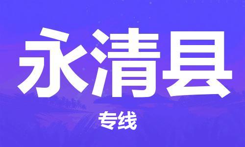 中山到永清县物流专线公司,中山到永清县危险品承运危险品车源充足