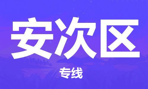 中山到安次区物流专线公司,中山到安次区危险品承运危险品车源充足