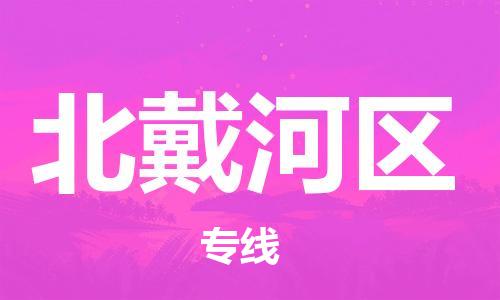 中山到北戴河区物流专线公司,中山到北戴河区危险品承运危险品车源充足