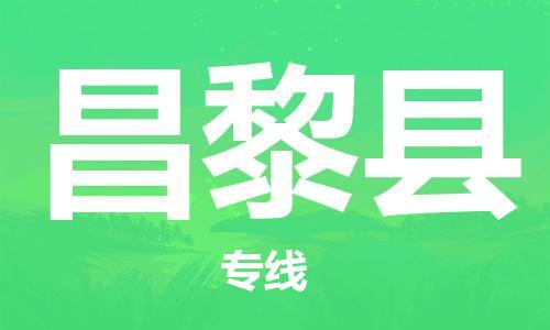 中山到昌黎县物流专线公司,中山到昌黎县危险品承运危险品车源充足
