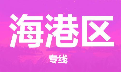 中山到海港区物流专线公司,中山到海港区危险品承运危险品车源充足