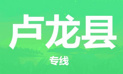 中山到卢龙县物流专线公司,中山到卢龙县危险品承运危险品车源充足