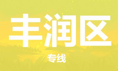 中山到丰润区物流专线公司,中山到丰润区危险品承运危险品车源充足