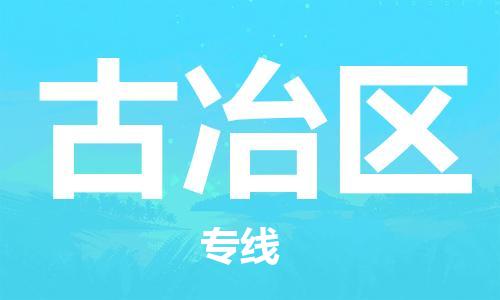 中山到古冶区物流专线公司,中山到古冶区危险品承运危险品车源充足