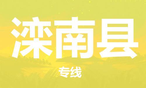 中山到滦南县物流专线公司,中山到滦南县危险品承运危险品车源充足