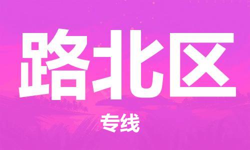 中山到路北区物流专线公司,中山到路北区危险品承运危险品车源充足