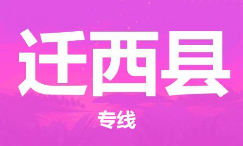 中山到迁西县物流专线公司,中山到迁西县危险品承运危险品车源充足