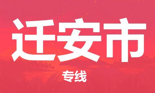 中山到迁安市物流专线公司,中山到迁安市危险品承运危险品车源充足