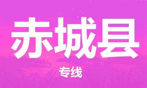 中山到赤城县物流专线公司,中山到赤城县危险品承运危险品车源充足