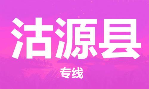 中山到沽源县物流专线公司,中山到沽源县危险品承运危险品车源充足