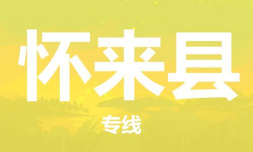 中山到怀来县物流专线公司,中山到怀来县危险品承运危险品车源充足
