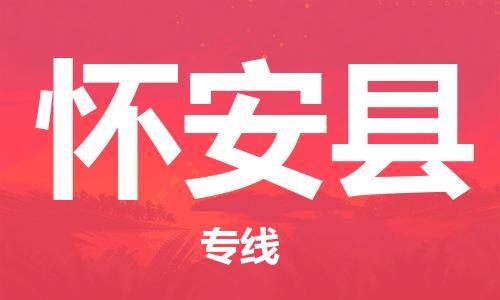 中山到怀安县物流专线公司,中山到怀安县危险品承运危险品车源充足