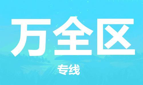 中山到万全区物流专线公司,中山到万全区危险品承运危险品车源充足
