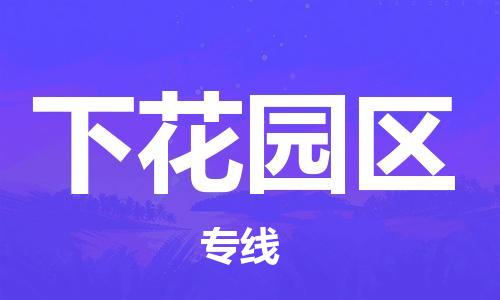 中山到下花园区物流专线公司,中山到下花园区危险品承运危险品车源充足