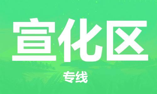 中山到宣化区物流专线公司,中山到宣化区危险品承运危险品车源充足