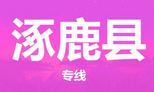 中山到涿鹿县物流专线公司,中山到涿鹿县危险品承运危险品车源充足