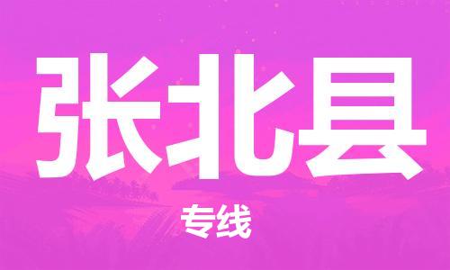 中山到张北县物流专线公司,中山到张北县危险品承运危险品车源充足