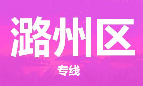 中山到潞州区物流专线公司,中山到潞州区危险品承运危险品车源充足