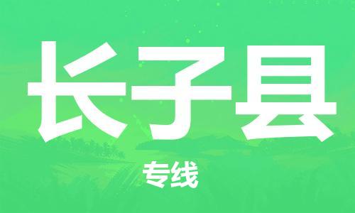 中山到长子县物流专线公司,中山到长子县危险品承运危险品车源充足