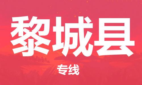 中山到黎城县物流专线公司,中山到黎城县危险品承运危险品车源充足