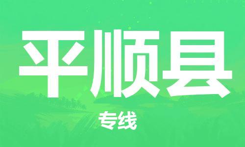 中山到平顺县物流专线公司,中山到平顺县危险品承运危险品车源充足