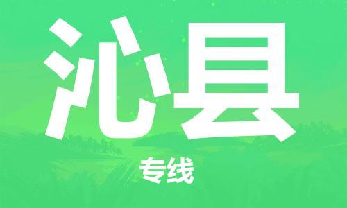 中山到沁县物流专线公司,中山到沁县危险品承运危险品车源充足
