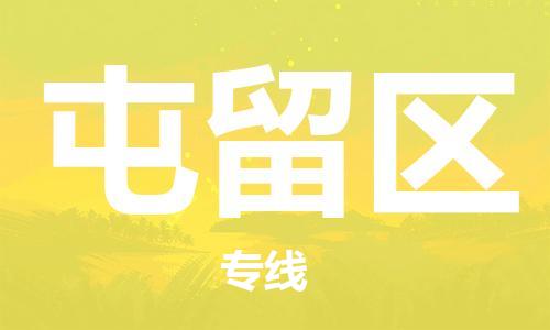 中山到屯留区物流专线公司,中山到屯留区危险品承运危险品车源充足