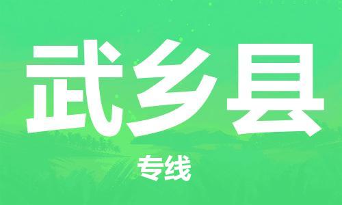 中山到武乡县物流专线公司,中山到武乡县危险品承运危险品车源充足