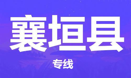 中山到襄垣县物流专线公司,中山到襄垣县危险品承运危险品车源充足