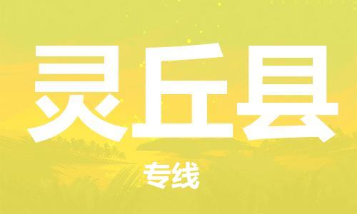 中山到灵丘县物流专线公司,中山到灵丘县危险品承运危险品车源充足